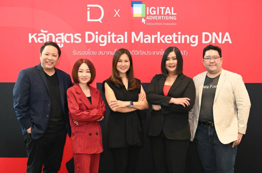   สมาคมโฆษณาดิจิทัล (DAAT) – DIQ Academy เปิดตัวหลักสูตรออนไลน์ ‘Digital Marketing DNA’