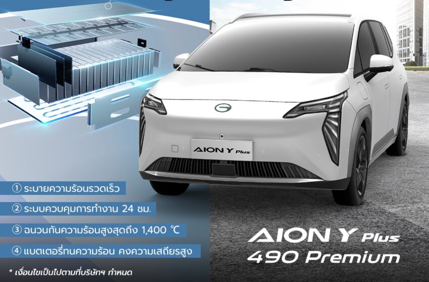  แพลตฟอร์ม AEP กับ Magazine Battery เทคโนโลยีสุดล้ำในรถยนต์ไฟฟ้า AION