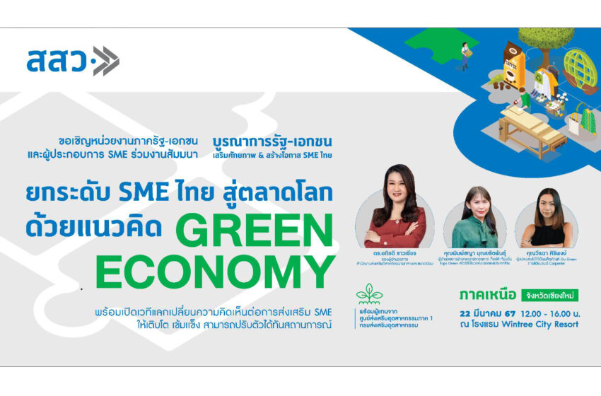  สสว. ชวน SME และภาครัฐ-เอกชน ภาคเหนือ ร่วมสัมมนา “ยกระดับ SME ไทย สู่ตลาดโลกด้วยแนวคิด Green Economy”