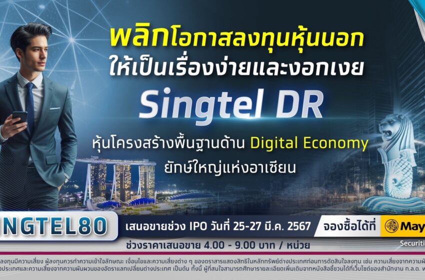  กรุงไทย เตรียมขาย IPO “Singtel DR” หุ้นโครงสร้างพื้นฐานดิจิทัลยักษ์ใหญ่แห่งอาเซียน 25 – 27 มี.ค. นี้