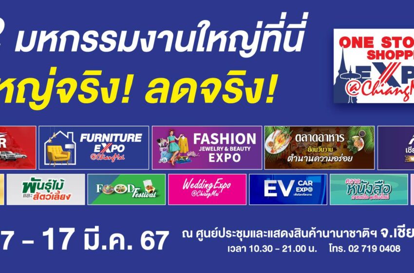  ยูเนี่ยนแพนฯ จัดมหกรรมงานใหญ่สุดโซนภาคเหนือ One Stop Shopping Expo @Chiangmai