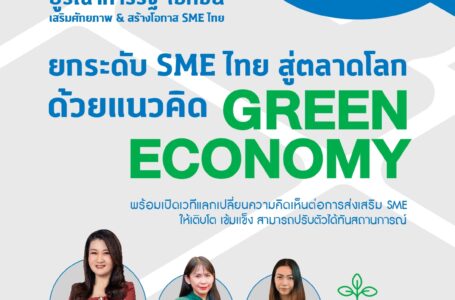 สสว. ชวน SME และภาครัฐ-เอกชน ภาคเหนือ ร่วมสัมมนา “ยกระดับ SME ไทย สู่ตลาดโลกด้วยแนวคิด Green Economy”