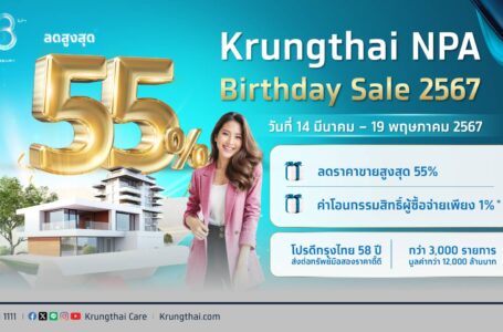 กรุงไทย 58 ปี จัดใหญ่ NPA Birthday Sale ทำเลเด่นกว่า 3,000 รายการ ลดสูงสุด 55%