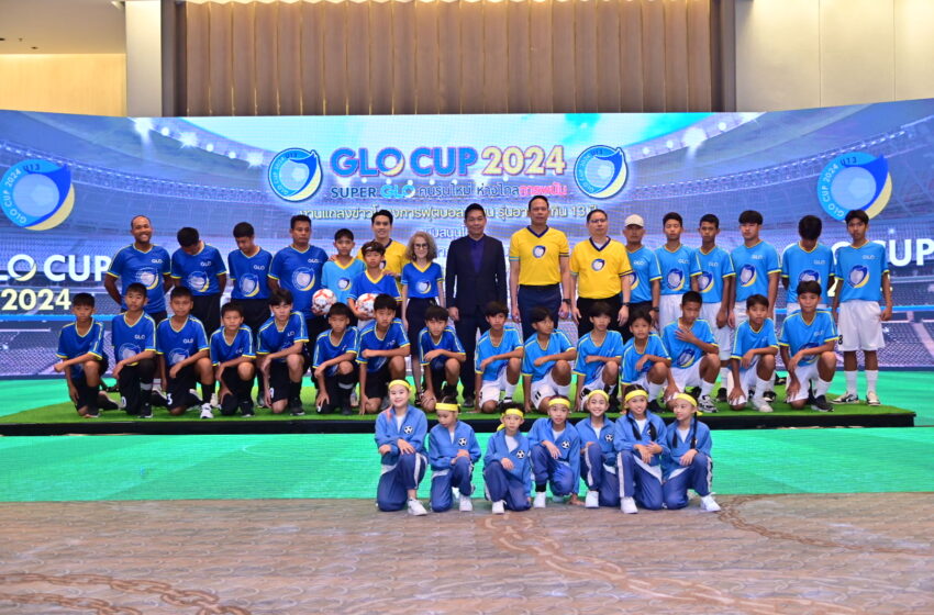  “สำนักงานสลาก” เปิดโครงการแข่งขันฟุตบอล 7 คน สำหรับเยาวชน รุ่นอายุไม่เกิน 13 ปี GLO CUP 2024 หวด 77 จังหวัดทั่วประเทศ