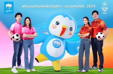 “กรุงไทย” สนับสนุนงานฟุตบอลสานสัมพันธ์ จุฬาฯ – ธรรมศาสตร์ 2024