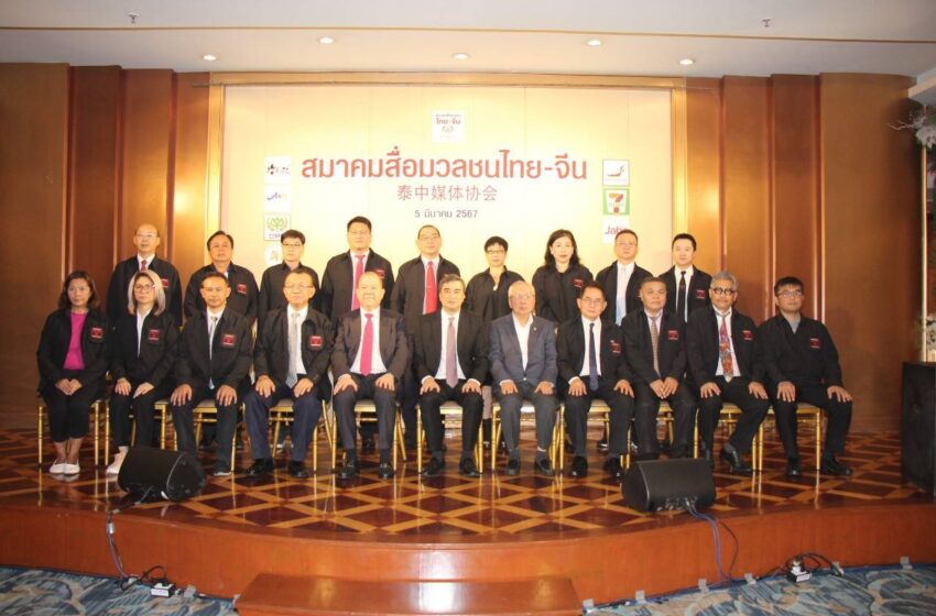  ถือฤกษ์วันสื่อสารมวลชนแห่งชาติ เปิดตัว “สมาคมสื่อมวลชนไทย-จีน”