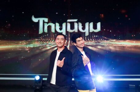 ‘อาร์ม วิบูลย์ – จิ๊ป วสุ’ เตรียมเสิร์ฟความบันเทิงครั้งใหม่ พร้อมปลุกกระแส Soft Power Thailand ในรายการ “ไทยนิยม”ซีซั่น 2