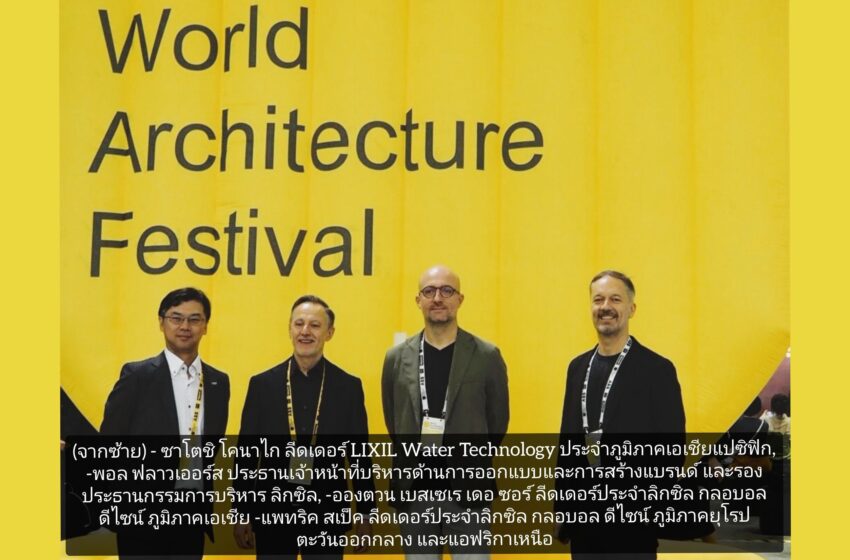  ลิกซิลร่วมฉลองความเป็นเลิศของแวดวงสถาปัตยกรรมและการออกแบบในงาน World Architecture Festival 2023