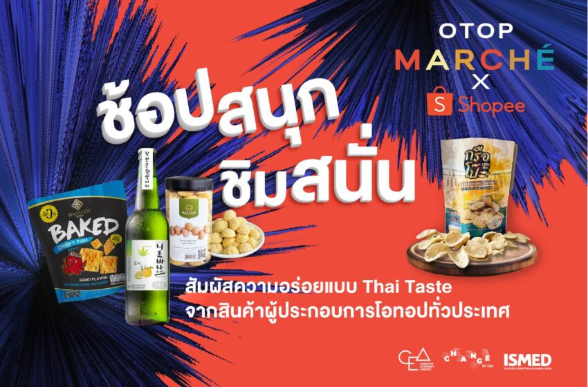  CEA OTOP Marché x Shopee ช้อปสนุก ชิมสนั่น สัมผัสความอร่อยแบบ Thai Taste