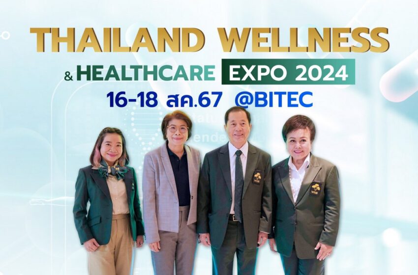  พีเอ็มจี ผนึก ไทยพัฒนาสุขภาพ จัดบิ๊กอีเว้นท์ใหญ่รับเทรนด์สุขภาพ Thailand wellness & Healthcare Expo 2024 วันที่ 16-18 ส.ค.67  ฮอลล์ 99 ไบเทค