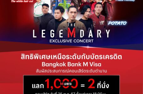 เดอะมอลล์ กรุ๊ป จับมือ ธนาคารกรุงเทพ คืนกำไรประเดิมความปัง  ให้กับผู้ถือบัตร Bangkok Bank M Visa ครั้งแรก! กับคอนเสิร์ตสุดยิ่งใหญ่ “The LegeMdary Bangkok Bank M Visa Exclusive Concert”