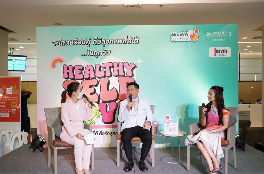  คนรักสุขภาพต้องไม่พลาดงานนี้   Phyathai 3 Health Festival  แคมเปญ HEALTHY SELF LOVE บอกรักตัวเองให้มากขึ้น ด้วยการใส่ใจสุขภาพ