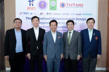 NRCT พลิกวงการเทคโนโลยี กรุยทางตลาดงานโลก จัดประชุมออกแบบไมโครอิเล็กทรอนิกส์ครั้งแรกในไทย