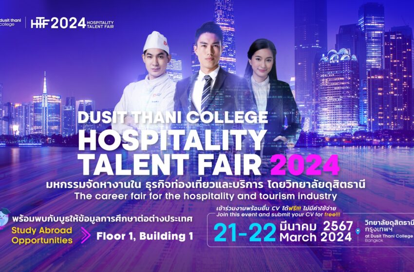  โอกาสทำงานมาถึงแล้ว! วิทยาลัยดุสิตธานีจัดมหกรรมจัดหางานในธุรกิจบริการHospitality Talent Fair 2024