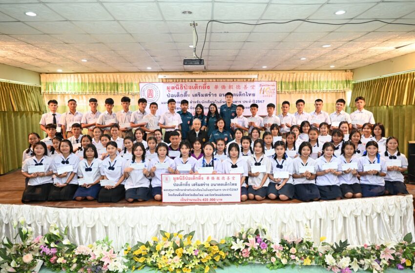  “ป่อเต็กตึ๊ง เสริมสร้าง อนาคตเด็กไทย” จัดพิธีมอบทุนการศึกษาแก่เยาวชนในโรงเรียนถิ่นทุรกันดาร รุ่นที่ 2 ครั้งที่ 3 ประจำปี 2567 ในพื้นที่จังหวัดเชียงใหม่ และแม่ฮ่องสอน