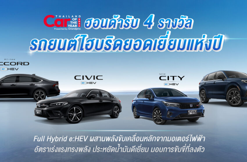  ฮอนด้า คว้า 4 รางวัลรถไฮบริดยอดเยี่ยมแห่งปี ในงาน Car of the Year 2024