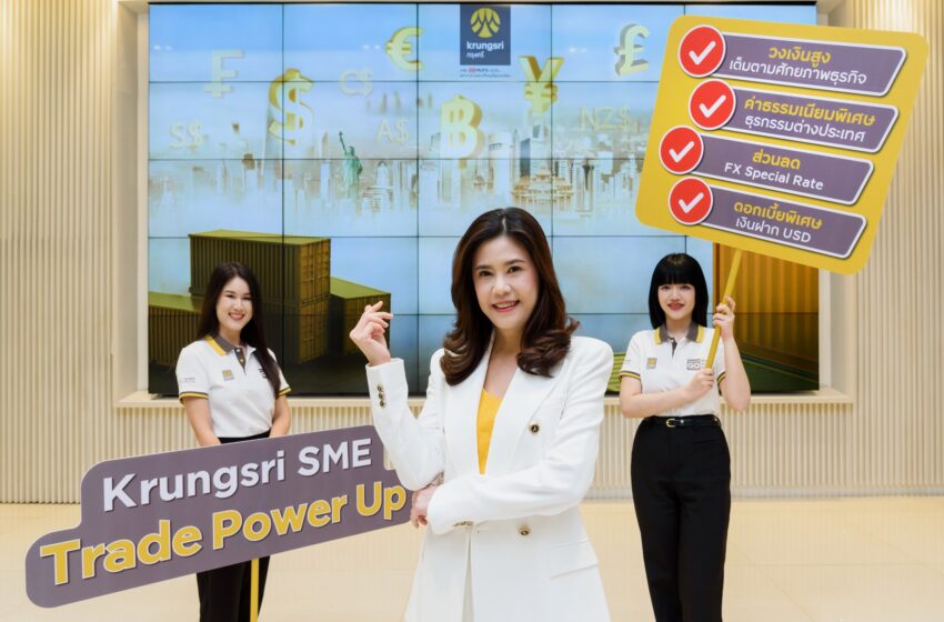  “Krungsri SME Trade Power Up” ขานรับสัญญาณส่งออกฟื้น