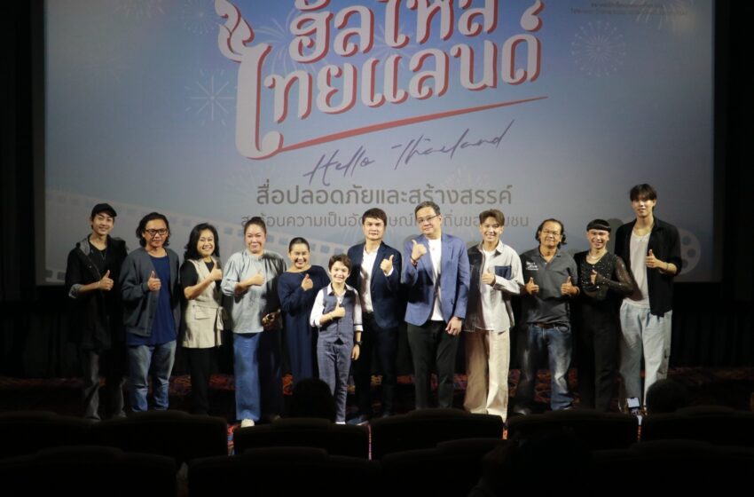  “กองทุนพัฒนาสื่อปลอดภัยและสร้างสรรค์” รุกต่อเนื่อง เปิดตัวละครสะท้อนอัตลักษณ์ท้องถิ่น  “ฮัลโหลไทยแลนด์ (Hello Thailand) ปีที่ ๒”