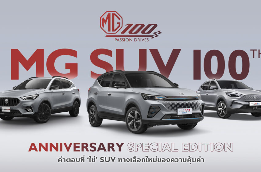  เอ็มจี เปิดตัวรถเอสยูวี 3 รุ่นพิเศษ “100th Anniversary Special Edition” 