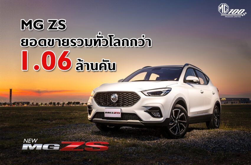  บทพิสูจน์ความสำเร็จ MG ZS ด้วยยอดขายรวมกว่า 1.06 ล้านคัน 