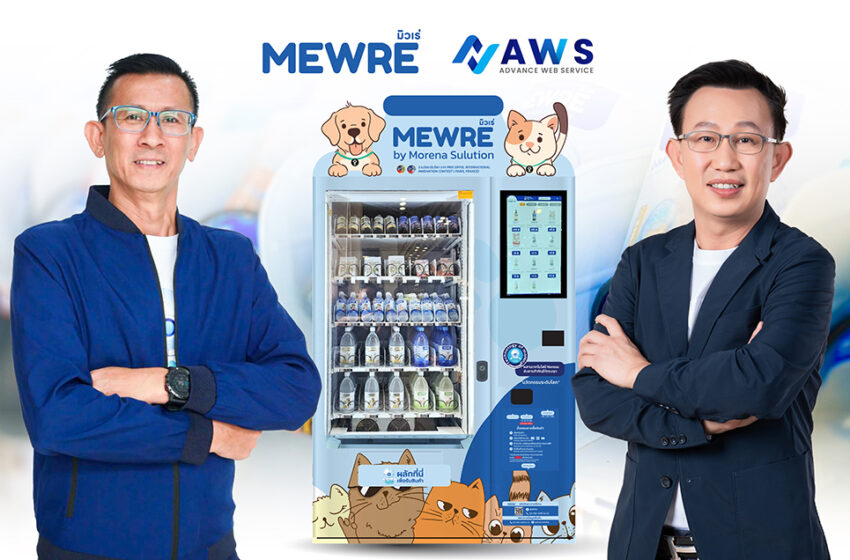  AWS จับมือ MORENA เอาใจน้องหมาแมวจำหน่ายผลิตภัณฑ์คุณภาพ ผ่านตู้ Mewre Vending Machine