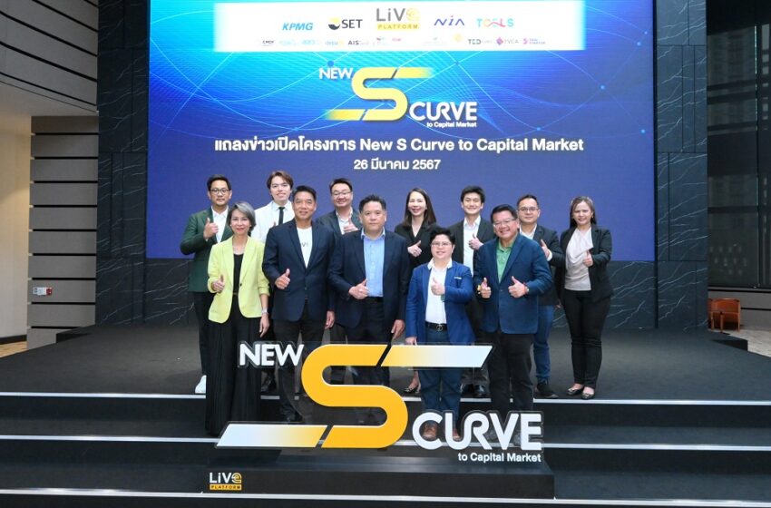  LiVE Platform จับมือ NIA TCELS และ KPMG ปั้นธุรกิจ New Economy สู่ตลาดทุน ผ่านโครงการ New S Curve to Capital Market