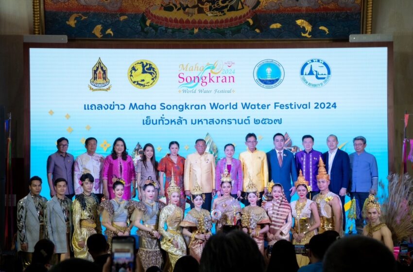  กระทรวงการท่องเที่ยว และกีฬา จับมือ กระทรวงวัฒนธรรม และกระทรวงมหาดไทย ในนามรัฐบาลไทย เตรียมจัด “Maha Songkran World Water Festival 2024 เย็นทั่วหล้า มหาสงกรานต์ 2567” พร้อมผลักดัน เทศกาลสงกรานต์ประเทศไทยติด 1 ใน 10 เฟสติวัลของโลก