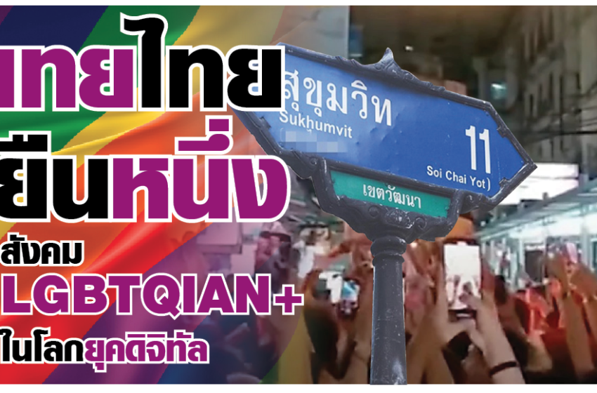  “เทยไทยยืนหนึ่ง” สังคม LGBTQIAN+ ในโลกยุคดิจิทัล