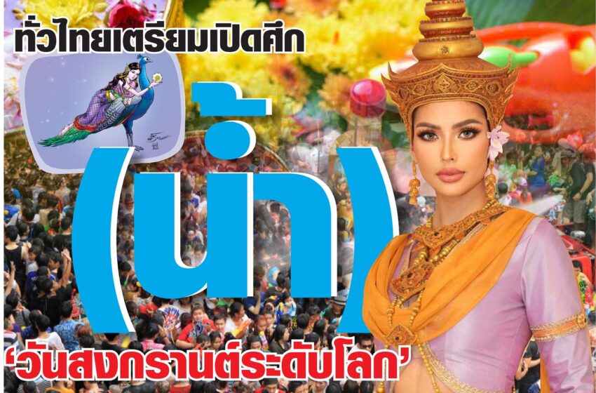  สงครามน้ำ…ทั่วไทยเตรียมเปิดศึก (น้ำ) “วันสงกรานต์ระดับโลก”