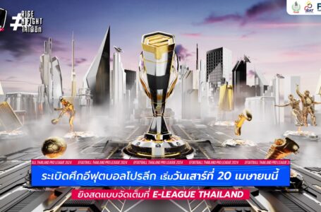 ‘eFootball Thailand Pro League 2024’นัดแรก 20 เม.ย.นี้