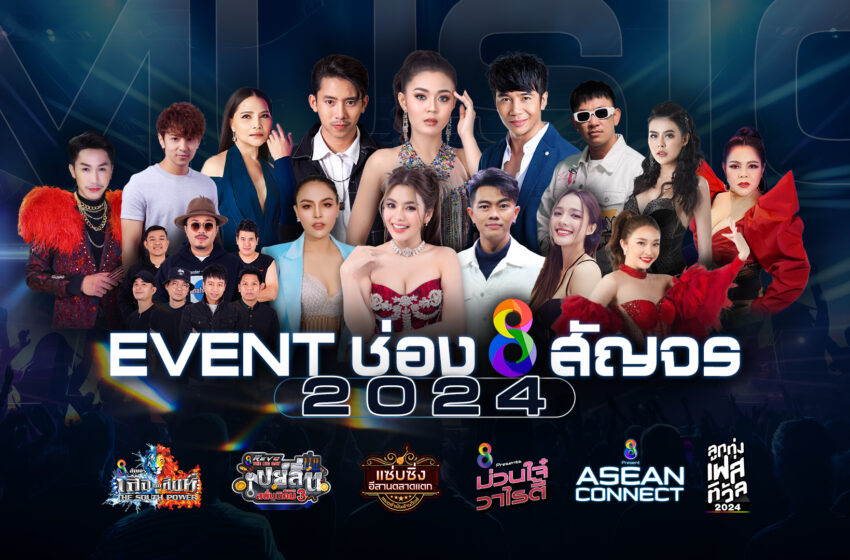  ช่อง 8 ส่งความสนุกจัดเต็ม เปิดเผยไลน์อัพ “Music Event 2024”  ทั่วทุกภาคประเทศไทย พร้อมศิลปินชื่อดังคับคั่ง
