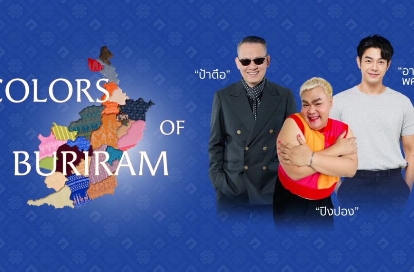  ตัวท็อปวงการบันเทิงไทย “อาร์ต-พศุตม์,ปิงปอง-ธงชัย และป้าตือ”    กวักมือชวนคนไทย-ต่างชาติร่วมงาน ”COLORS OF BURIRAM”    อลังการงานผ้าไทยครั้งยิ่งใหญ่แห่งปี