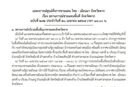 แถลงการณ์ศูนย์สั่งการชายแดนไทยกับประเทศเพื่อนบ้านด้านเมียนมา จ.ตาก เรื่อง สถานการณ์ชายแดนพื้นที่ อ.แม่สอด จ.ตาก ฉบับที่ 292 เวลา 18.00 น. ประจำวันที่ 20 เม.ย.67