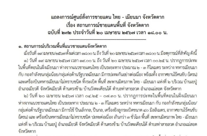  แถลงการณ์ศูนย์สั่งการชายแดนไทยกับประเทศเพื่อนบ้านด้านเมียนมา จ.ตาก เรื่อง สถานการณ์ชายแดนพื้นที่ อ.แม่สอด จ.ตาก ฉบับที่ 292 เวลา 18.00 น. ประจำวันที่ 20 เม.ย.67