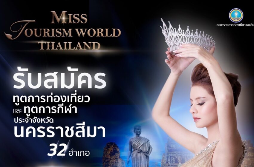  ประกาศรับสมัครแล้ว “Miss Tourism World นครราชสีมา 2024” ปีนี้ปังมาก!!!