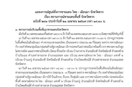 แถลงการณ์ศูนย์สั่งการชายแดนไทยกับประเทศเพื่อนบ้านด้านเมียนมา อ.แม่สอด จ.ตาก ประจำวันที่ 21 เมย.67