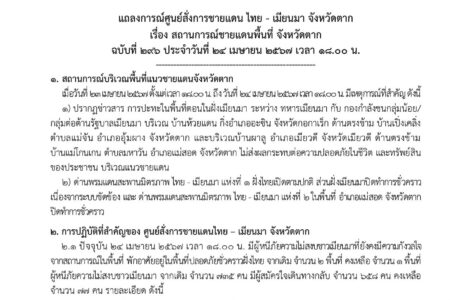 แถลงการณ์ศูนย์สั่งการชายแดนไทยกับประเทศเพื่อนบ้านด้านเมียนมา จ.ตาก เรื่อง สถานการณ์ชายแดนพื้นที่ อ.แม่สอด จ.ตาก ฉบับที่ 296 ประจำวันที่ 24 เม.ย.67