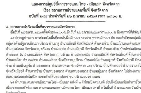 แถลงการณ์ศูนย์สั่งการชายแดนไทยกับประเทศเพื่อนบ้านด้านเมียนมา จ.ตาก  เรื่อง สถานการณ์ชายแดนพื้นที่ อ.แม่สอด จ.ตาก ฉบับที่  298 ประจำวันที่ 26 เม.ย.67
