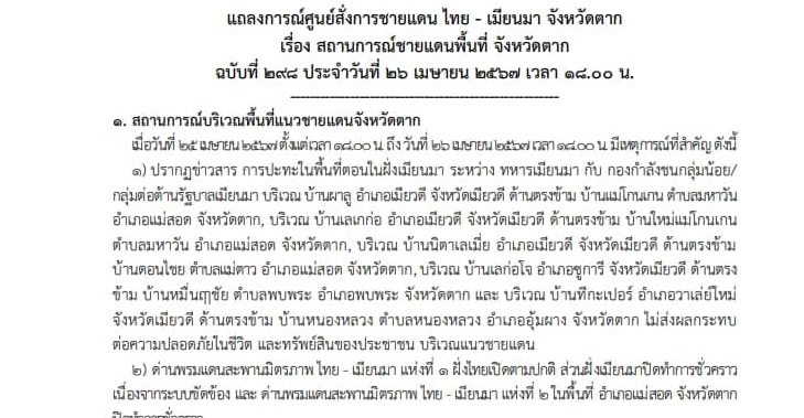  แถลงการณ์ศูนย์สั่งการชายแดนไทยกับประเทศเพื่อนบ้านด้านเมียนมา จ.ตาก  เรื่อง สถานการณ์ชายแดนพื้นที่ อ.แม่สอด จ.ตาก ฉบับที่  298 ประจำวันที่ 26 เม.ย.67