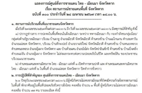 แถลงการณ์ศูนย์สั่งการชายแดนไทยกับประเทศเพื่อนบ้านด้านเมียนมา จ.ตาก เรื่อง สถานการณ์ชายแดนพื้นที่ อ.แม่สอด จ.ตาก ฉบับที่ 300 ประจำวันที่ 28 เม.ย.67