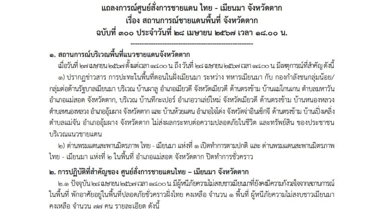  แถลงการณ์ศูนย์สั่งการชายแดนไทยกับประเทศเพื่อนบ้านด้านเมียนมา จ.ตาก เรื่อง สถานการณ์ชายแดนพื้นที่ อ.แม่สอด จ.ตาก ฉบับที่ 300 ประจำวันที่ 28 เม.ย.67