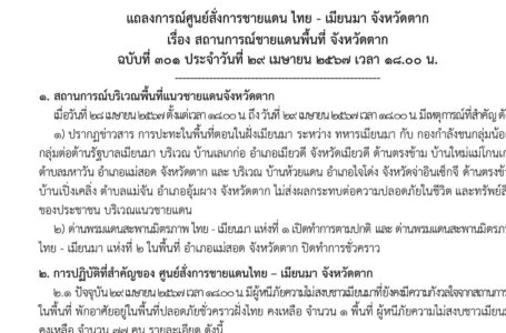 แถลงการณ์ศูนย์สั่งการชายแดนไทยกับประเทศเพื่อนบ้านด้านเมียนมา จ.ตาก  เรื่อง สถานการณ์ชายแดนพื้นที่ อ.แม่สอด จ.ตาก ฉบับที่ 301 ประจำวันที่ 29 เม.ย.67