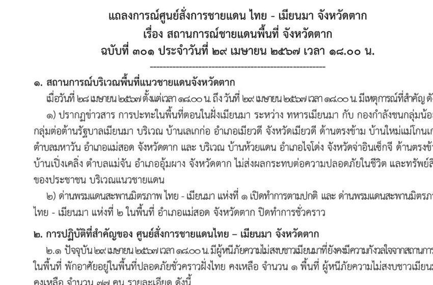  แถลงการณ์ศูนย์สั่งการชายแดนไทยกับประเทศเพื่อนบ้านด้านเมียนมา จ.ตาก  เรื่อง สถานการณ์ชายแดนพื้นที่ อ.แม่สอด จ.ตาก ฉบับที่ 301 ประจำวันที่ 29 เม.ย.67