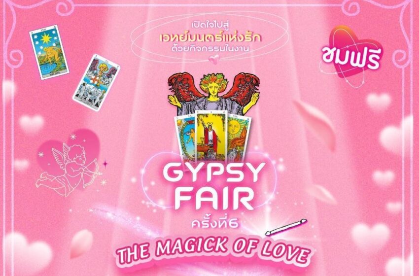  ยิปซีแฟร์ ครั้งที่ 6 The Magick of Love งานรวมตัวคนรักไพ่ที่ใหญ่ที่สุดในประเทศไทย ยกระดับวงการไพ่ทำนายไทยสู่ระดับนานาชาติ ด้วยการประกวดไพ่ Gypsy Fair Awards