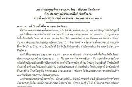 แถลงการณ์ศูนย์สั่งการชายแดนไทยกับประเทศเพื่อนบ้านด้านเมียนมา จังหวัดตาก เรื่อง สถานการณ์ชายแดนพื้นที่ จังหวัดตาก ฉบับที่ 294  ประจำวันที่ 22 เม.p.67
