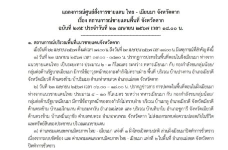แถลงการณ์ศูนย์สั่งการชายแดนไทยกับประเทศเพื่อนบ้านด้านเมียนมา จังหวัดตาก เรื่อง สถานการณ์ชายแดนพื้นที่ อ.แม่สอด จ.ตาก ฉบับที่ 295 ประจำวันที่ 23 เม.ย.67