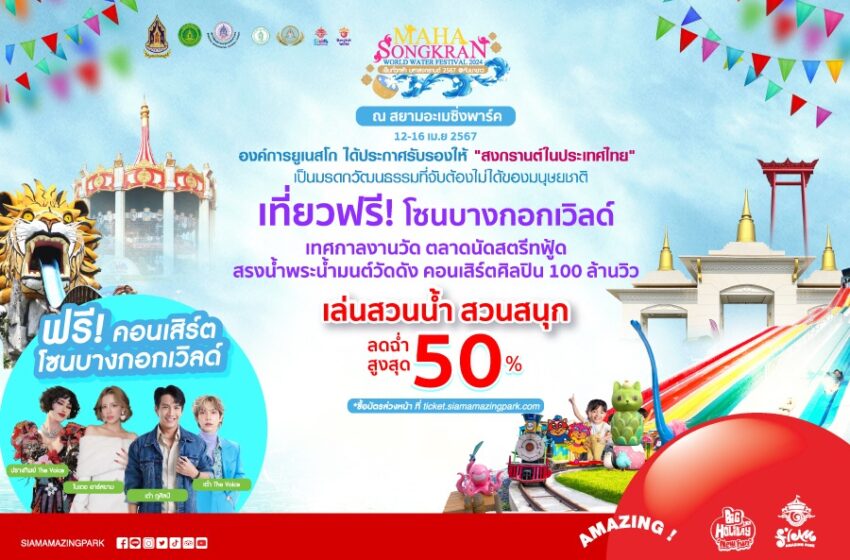  Maha Songkran World Water Festival 2024 เย็นทั่วหล้ามหาสงกรานต์ 12-16 เม.ย. 2567  หน่วยงานภาครัฐ จับมือจัดยิ่งใหญ่ ณ สยามอะเมซิ่งพาร์ค