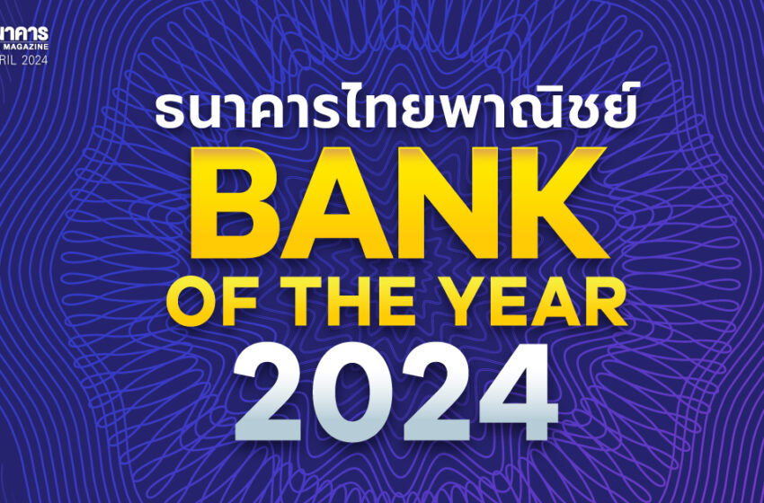  “ธนาคารไทยพาณิชย์” คว้ารางวัล “Bank of the Year 2024” จาก วารสารการเงินธนาคาร