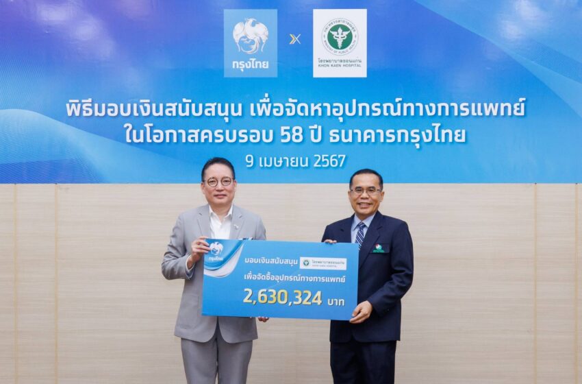  “กรุงไทย” มอบเงินบริจาค รพ.ขอนแก่น ในโอกาสครบรอบ 58 ปีธนาคาร