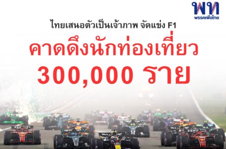 รัฐบาลคาดหากการแข่งขัน F1 เกิดขึ้นในไทยจริง จะดึงนักท่องเที่ยวได้ถึง​ 3 แสน​ราย สร้างรายได้ถึง​ 12,000 ล้านบาท​ สร้างอาชีพ​เพิ่ม 6,000 ตำแหน่ง